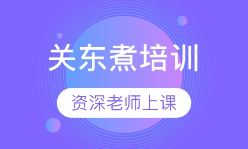 关东煮培训