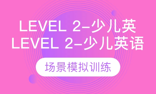 Level 2-少儿英语
