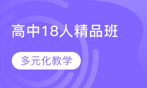 高中各科18人精品班