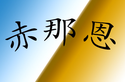 太原赤那恩