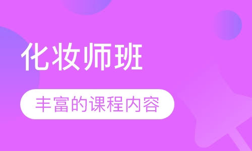 化妆师班