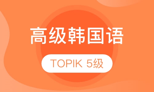 高级韩国语（TOPIK 5级）