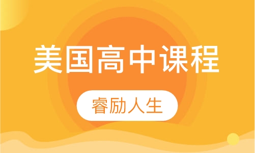 美国高中课程