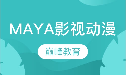 MAYA影视动漫专业班