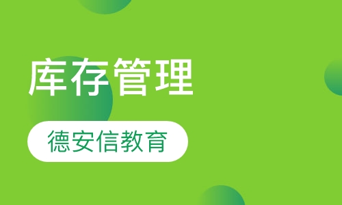 库存管理