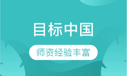 《目标中国 》2天1夜