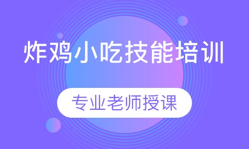 小吃技术培训炸鸡培训班