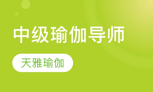 中级瑜伽导师培训