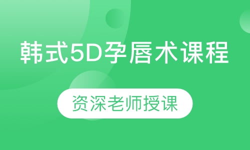 韩式5D孕唇术课程