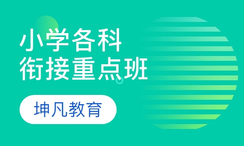 小学各科衔接重点教学