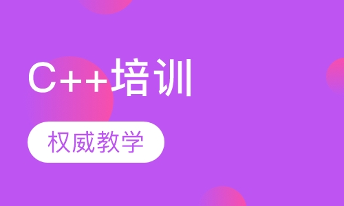 C++培训