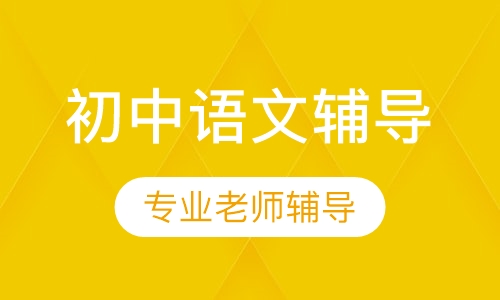 初中语文辅导