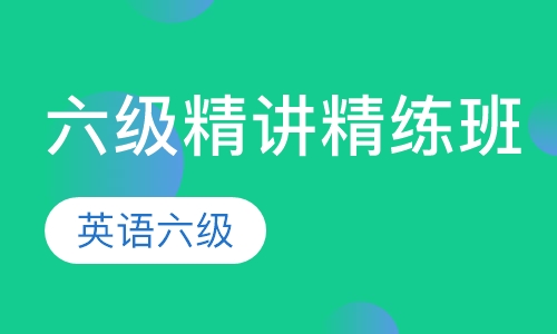 六级精讲精练班