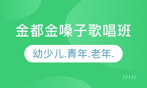 金都金嗓子歌唱班