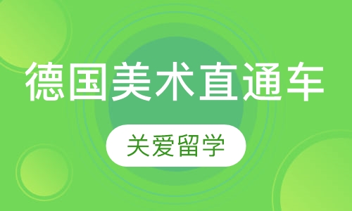 德国美术直通车