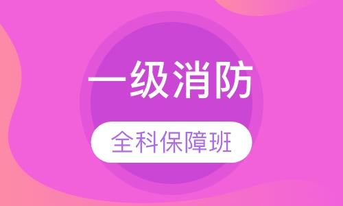 一级消防全科全程保障班