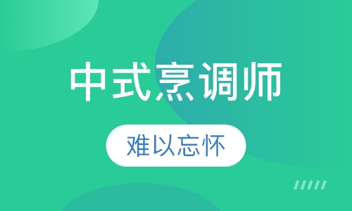 中式烹调师班