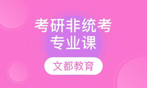 考研非统考专业课