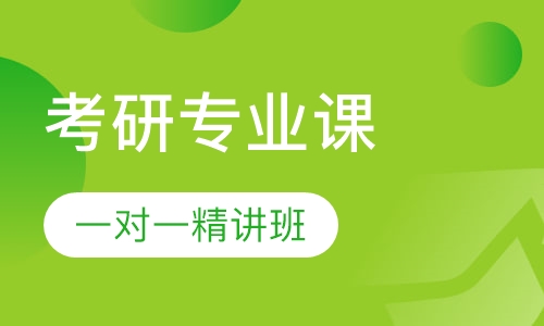 2021考研专业课精英精讲班