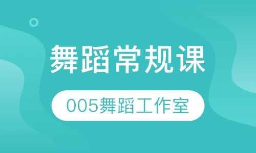 舞蹈常规课