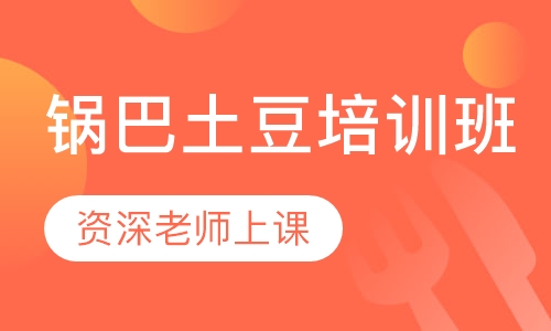 锅巴土豆培训班