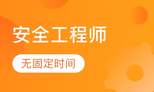 安全工程师网课