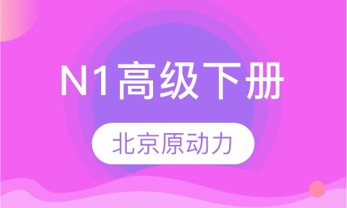 高级下册（N1基础～N1提高）