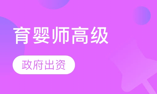 育婴师高级