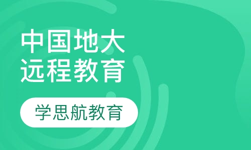 中国地质大学网络教育招生简章
