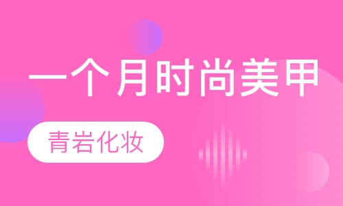 一个月时尚美甲课程