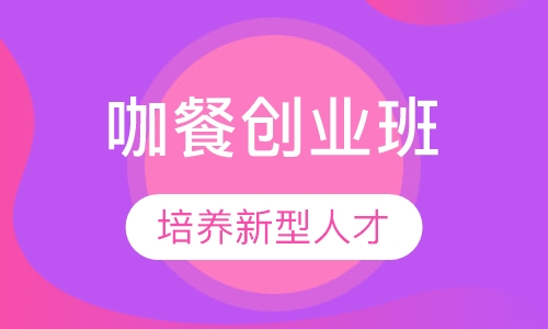 咖餐创业班