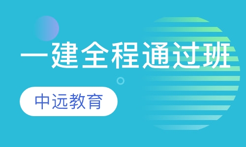 一建全程通过班