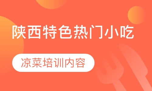 凉菜培训内容