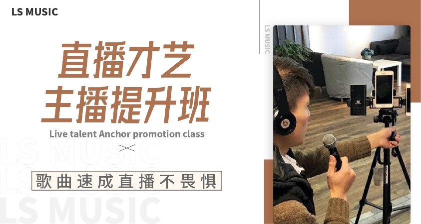 直播才艺主播提升班