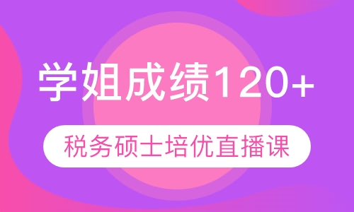 直播课433税务硕士培优直播课