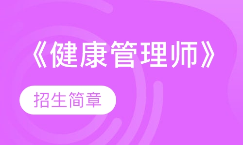 《健康管理师》