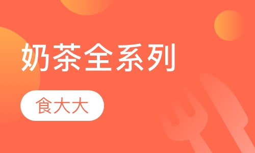 奶茶全系列
