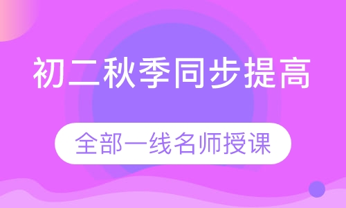 初二秋季同步提高班