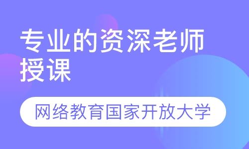 网络教育国家开放大学全包