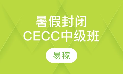 暑假封闭CECC中级班