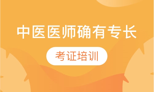中医医师确有专长考证培训班