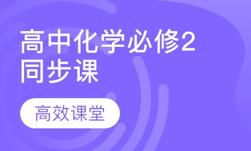 高中化学必修2同步课