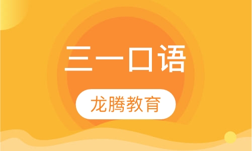 三一口语