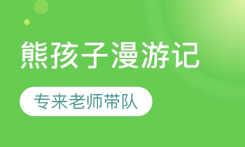 熊孩子漫游记成都夏令营