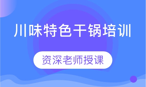 川味特色干锅培训