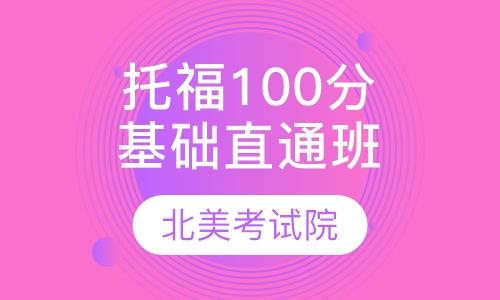 托福100分基础直通班