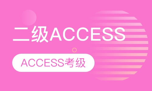 全国二级ACCESS