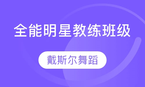 全能明星教练班级