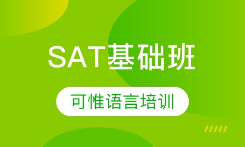 SAT基础班