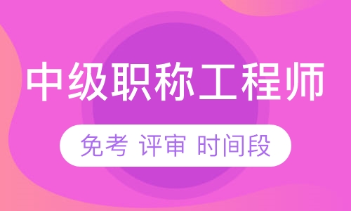 中级工程师